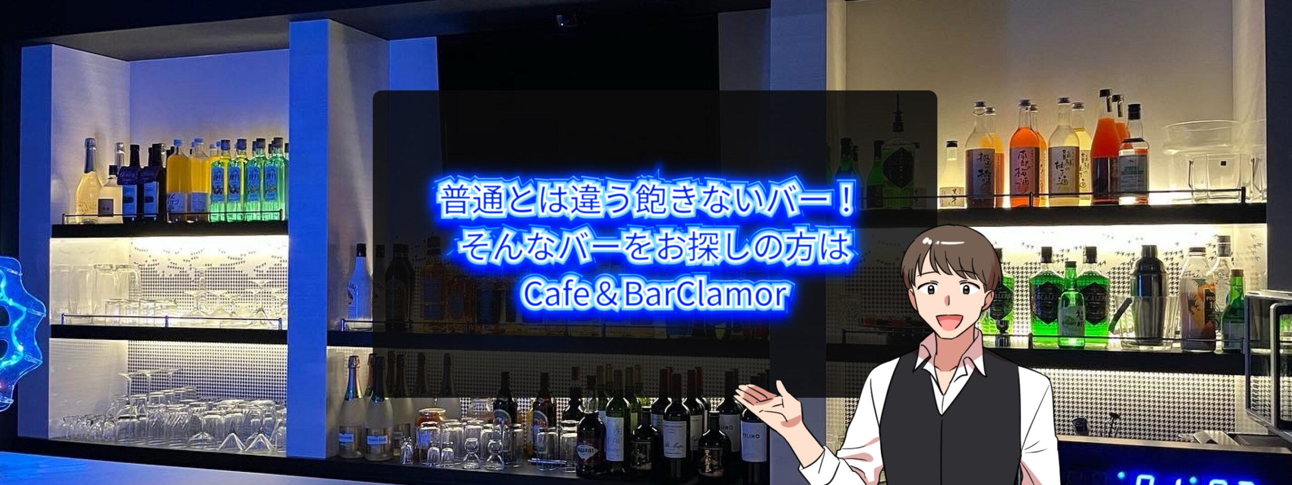 普通とは違う飽きないバー！そんなバーをお探しの⽅はCafe＆BarClamor