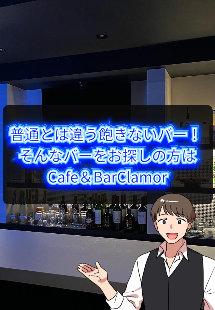 普通とは違う飽きないバー！そんなバーをお探しの⽅はCafe＆BarClamor